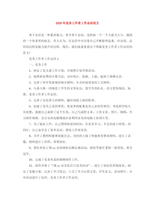 精编之年党务工作者工作总结范文.docx