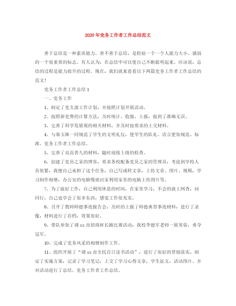 精编之年党务工作者工作总结范文.docx