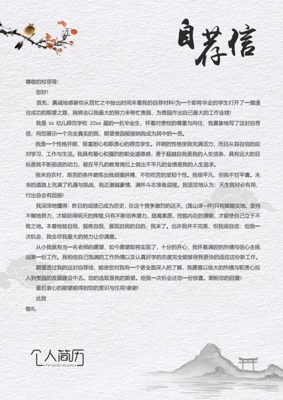 简历自荐信模板