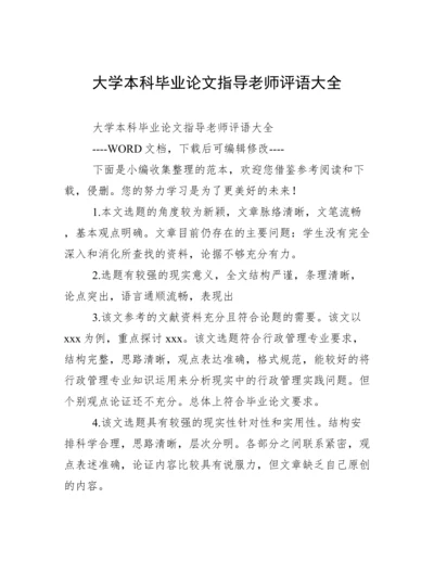 大学本科毕业论文指导老师评语大全.docx