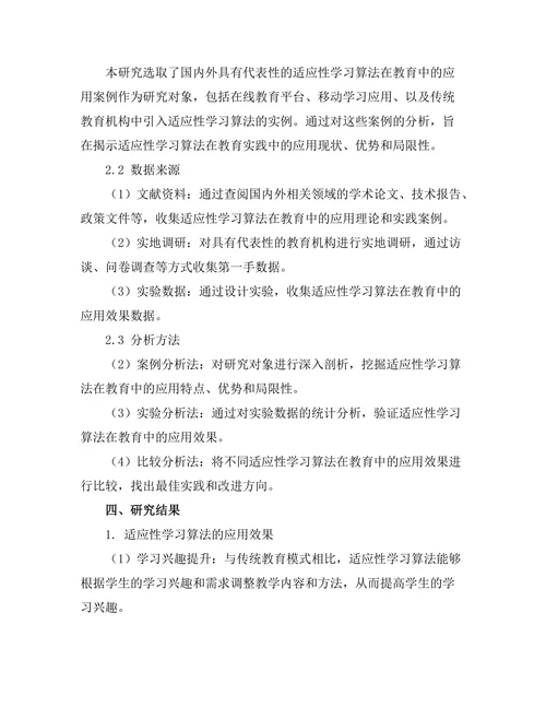 适应性学习算法在教育中的应用研究