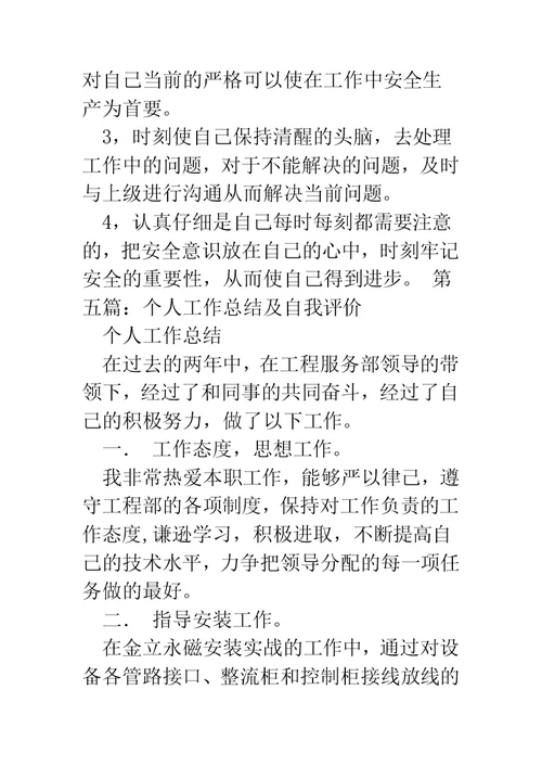 个人工作自我评价