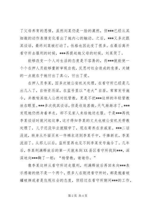 优秀女看守民警事迹材料.docx