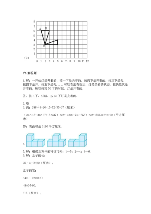 人教版五年级下册数学期末测试卷附答案【突破训练】.docx