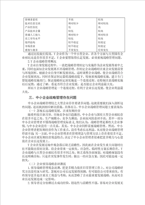 我国中小企业战略管理存在问题及对策