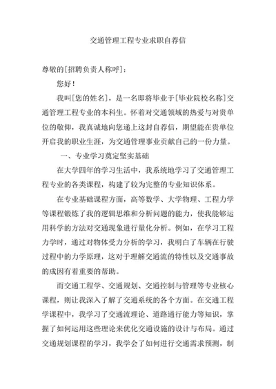 交通管理工程专业求职自荐信