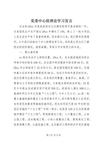 党委中心组理论学习讲话.docx