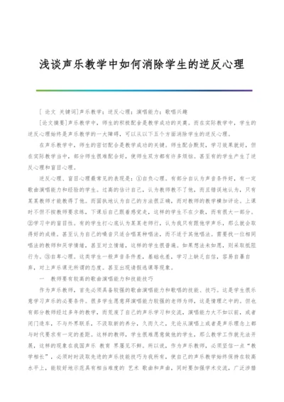 浅谈声乐教学中如何消除学生的逆反心理.docx