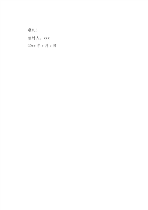 小学生早读课早退检讨书900字共3页