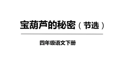 26《宝葫芦的秘密（节选）》课件