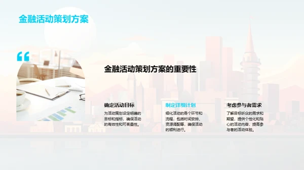 活动策划在金融行业的魅力