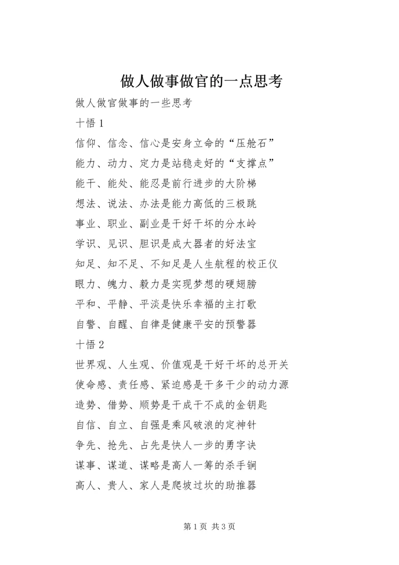 做人做事做官的一点思考 (2).docx