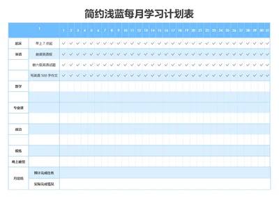 简约浅蓝每月学习计划表