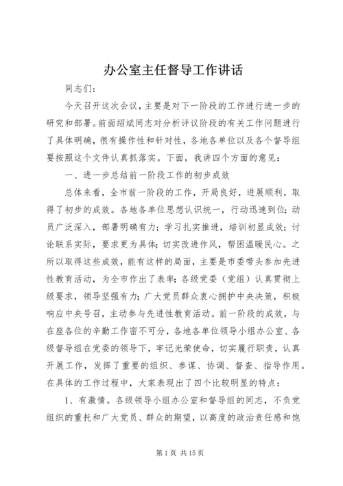 办公室主任督导工作讲话.docx