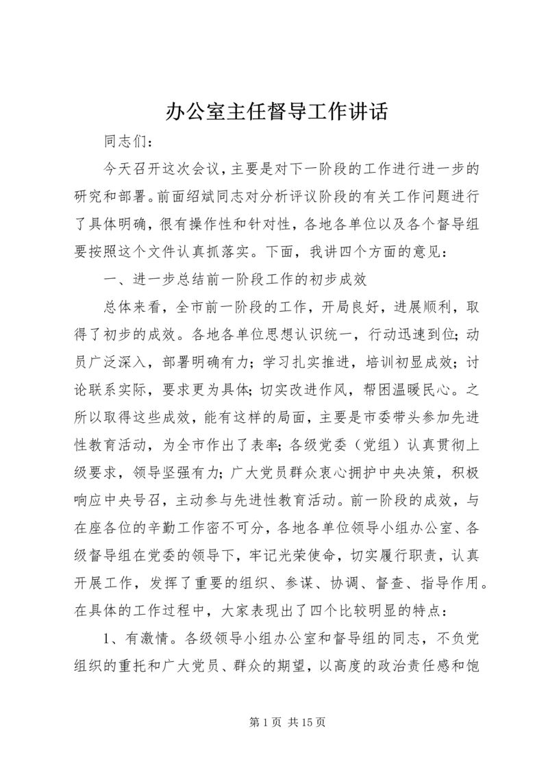 办公室主任督导工作讲话.docx