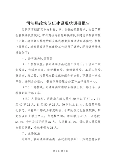 司法局政法队伍建设现状调研报告.docx