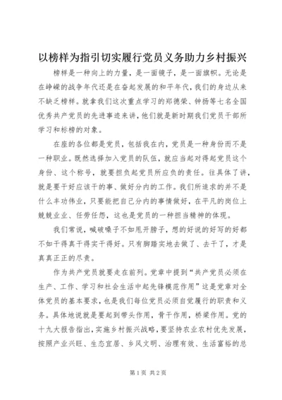 以榜样为指引切实履行党员义务助力乡村振兴.docx