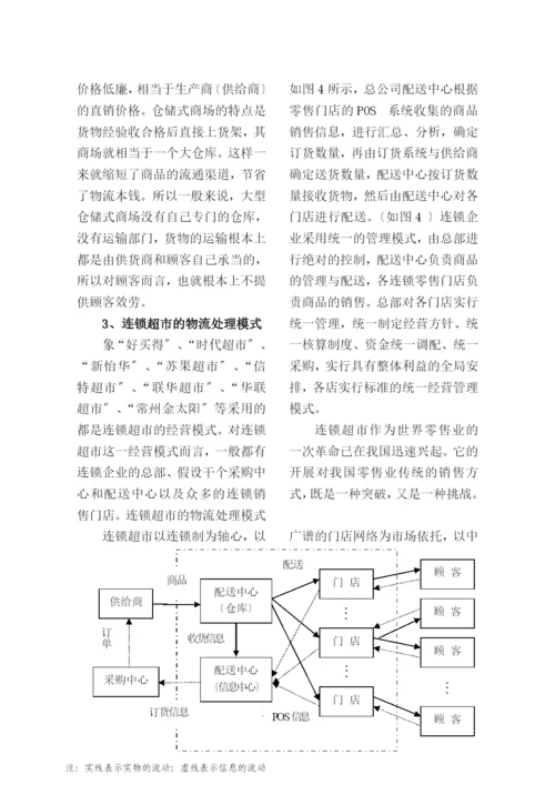 苏、锡、常地区大型零售企业经营业态与物流系统发展调查.docx