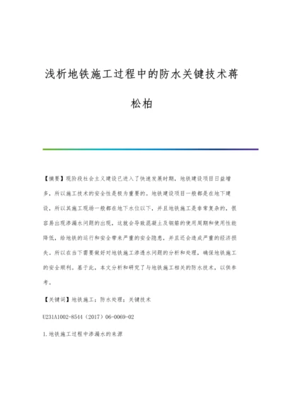 浅析地铁施工过程中的防水关键技术蒋松柏.docx