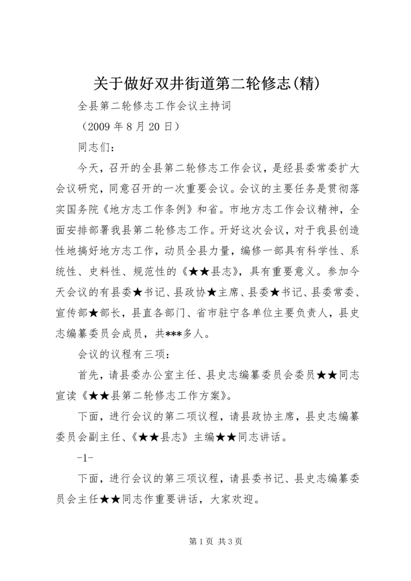 关于做好双井街道第二轮修志(精).docx