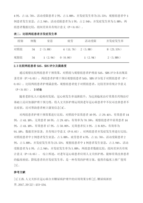 人文关怀在老年冠心病护理中的应用1.docx