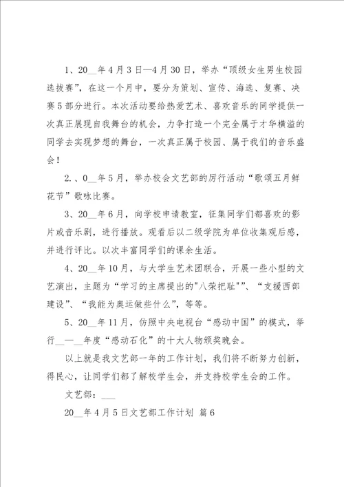 关于文艺部工作计划汇总8篇