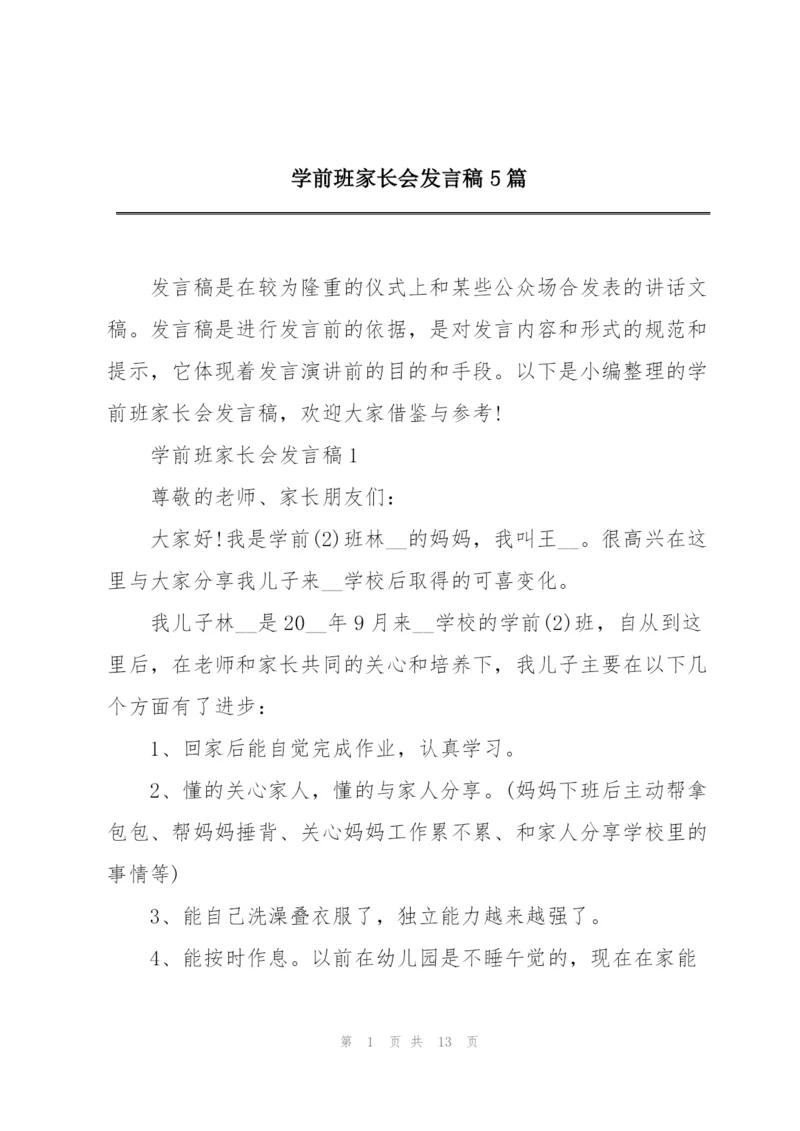 学前班家长会发言稿5篇.docx