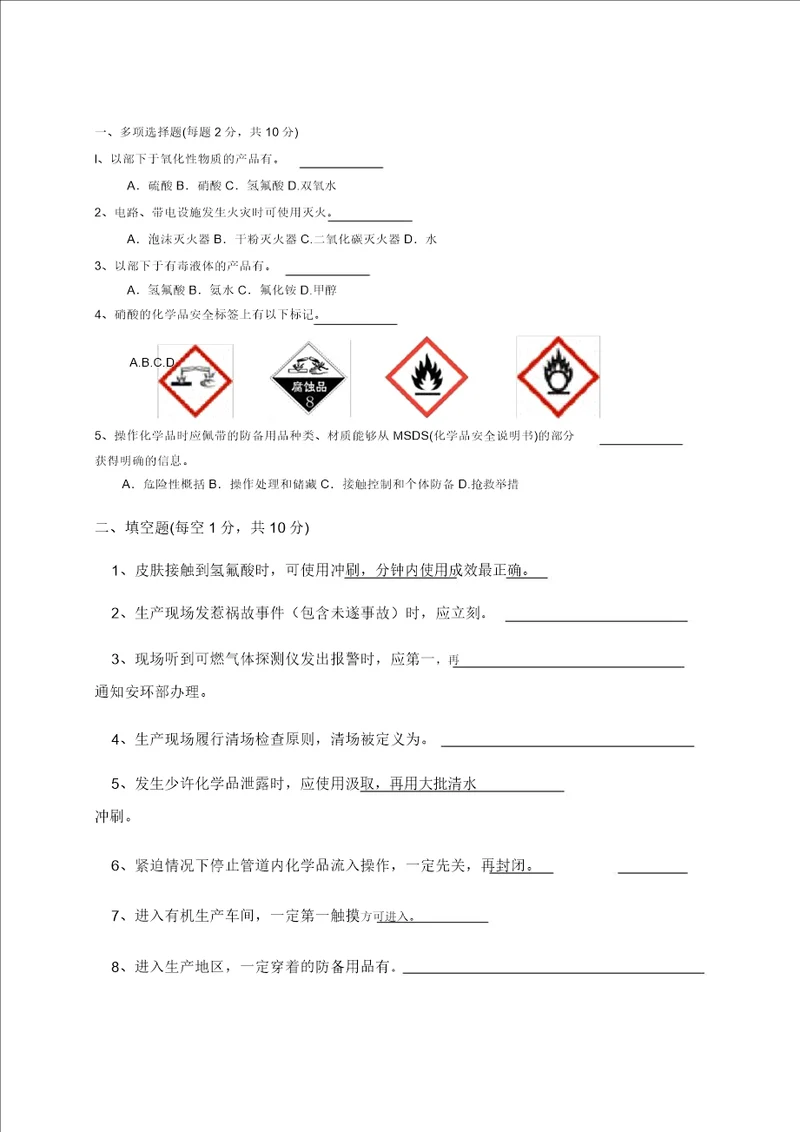 化学品安全摸底试卷