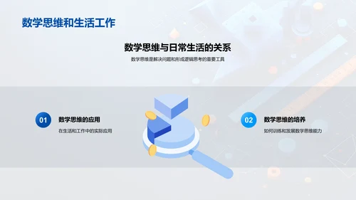数学思维在生活中的应用PPT模板