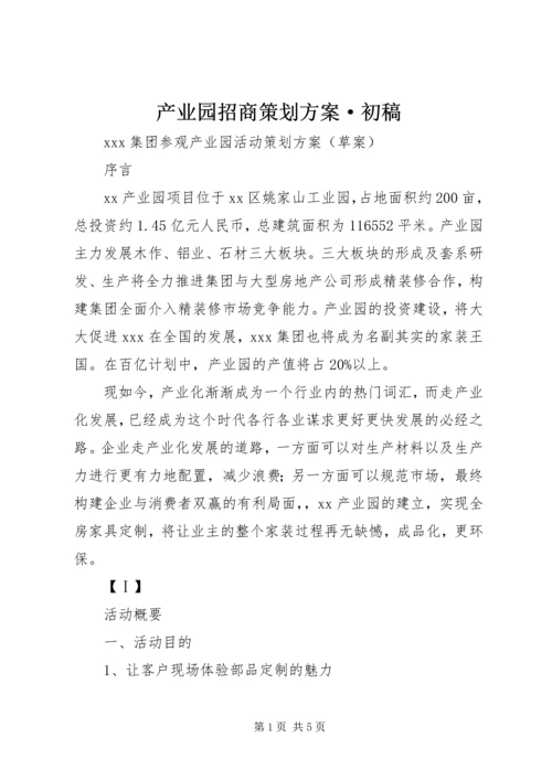 产业园招商策划方案·初稿.docx