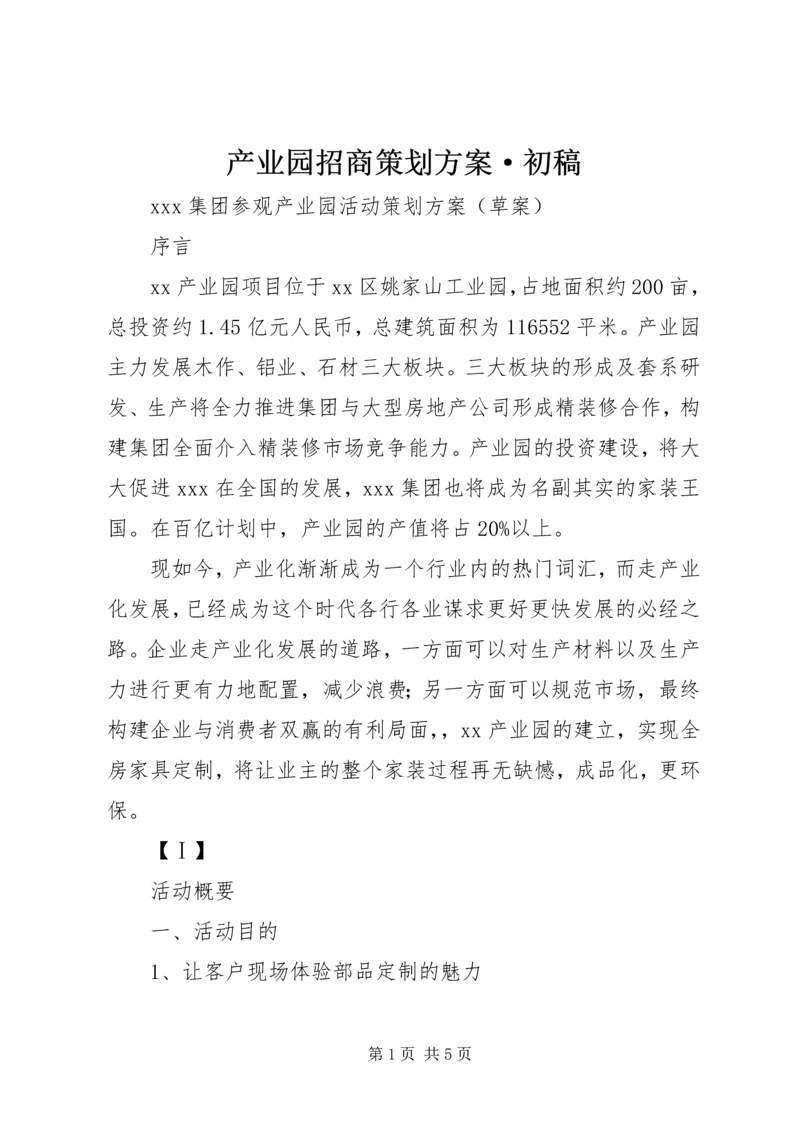 产业园招商策划方案·初稿.docx