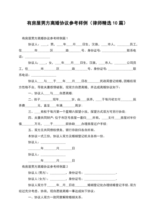 有房屋男方离婚协议参考样例(律师精选10篇).docx