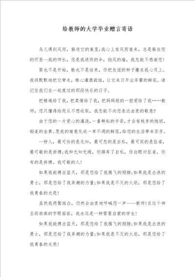 给老师的大学毕业赠言寄语