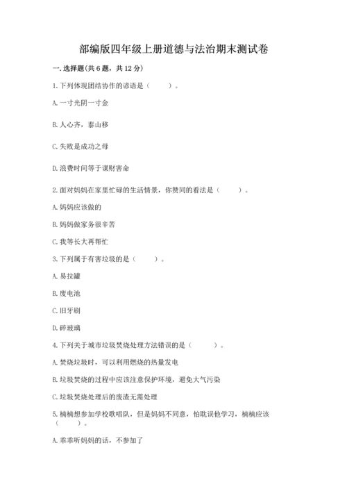 部编版四年级上册道德与法治期末测试卷【名师推荐】.docx