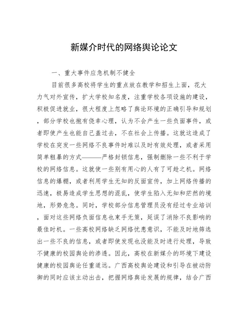 新媒介时代的网络舆论论文.docx