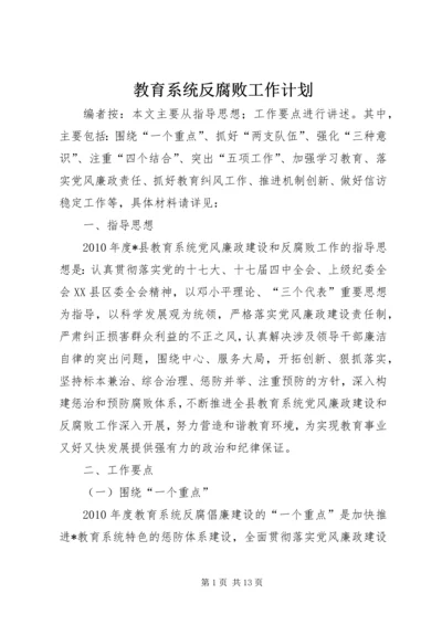 教育系统反腐败工作计划.docx