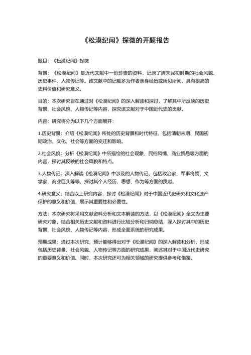 《松漠纪闻》探微的开题报告.docx