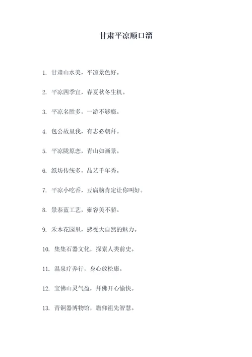 甘肃平凉顺口溜