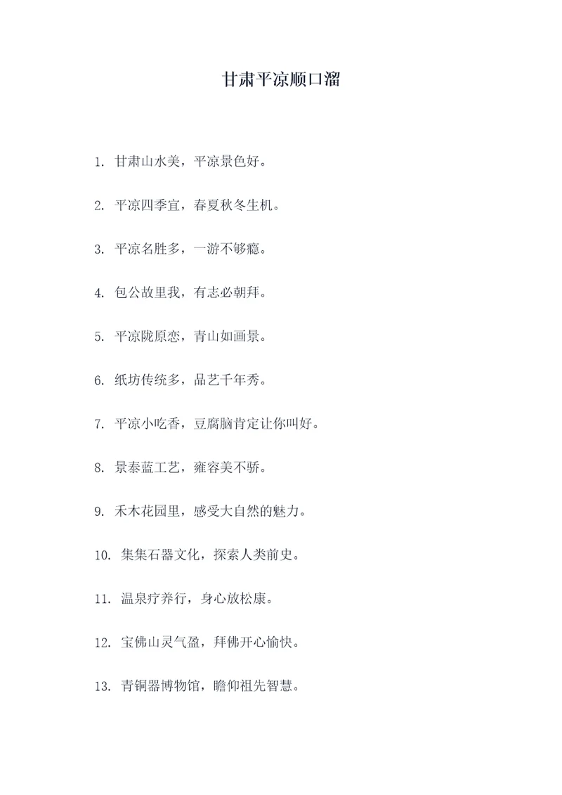 甘肃平凉顺口溜