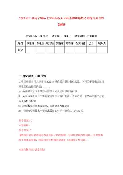 2022年广西南宁师范大学高层次人才招考聘用模拟考试练习卷含答案解析5