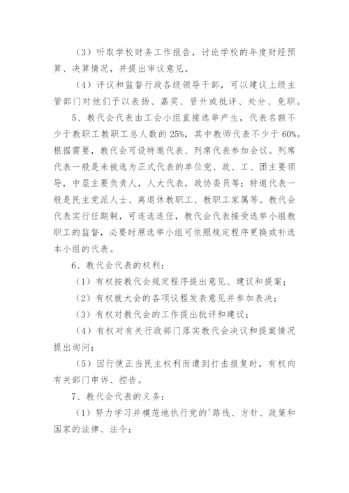 小学教职工代表大会制度.docx