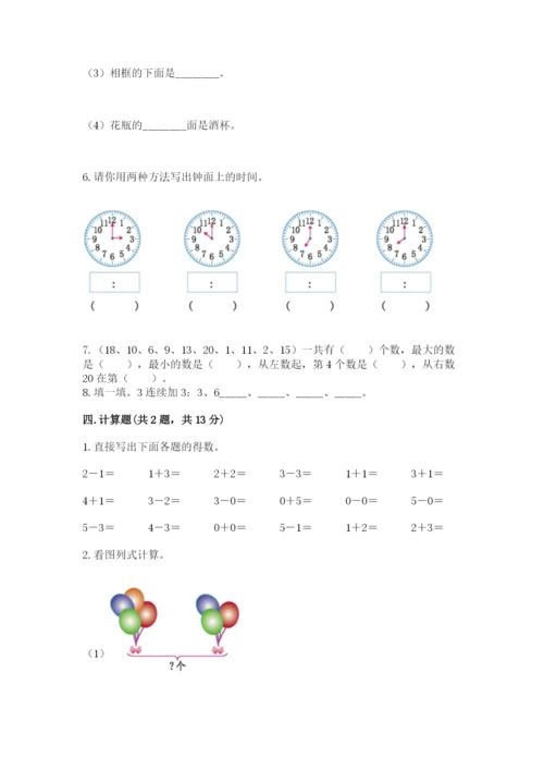 小学数学试卷一年级上册数学期末测试卷含完整答案【名校卷】.docx