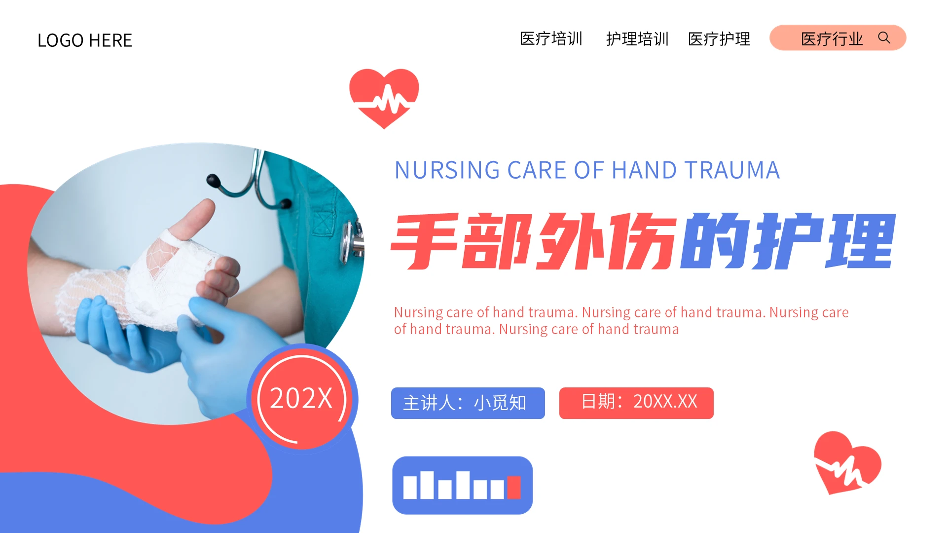 蓝红简约风手部外伤的护理培训教育课件PPT模板康复护理