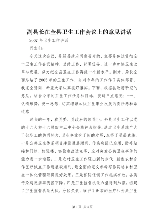 副县长在全县卫生工作会议上的意见讲话.docx