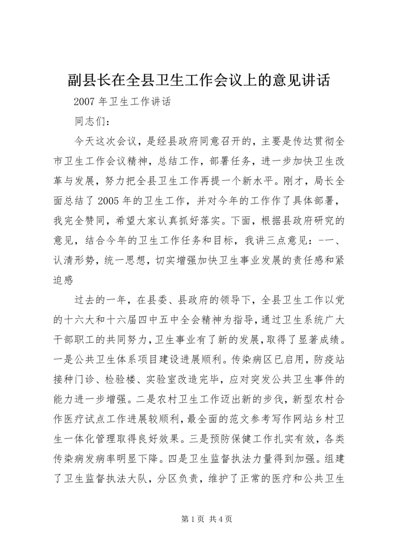 副县长在全县卫生工作会议上的意见讲话.docx