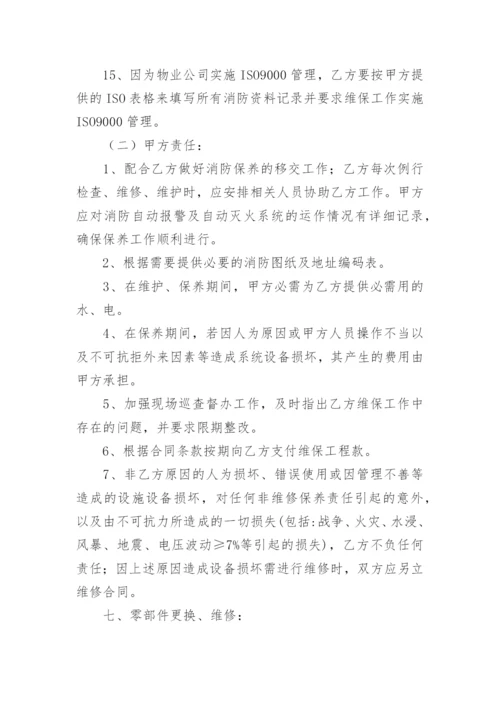 消防维保合同_1.docx