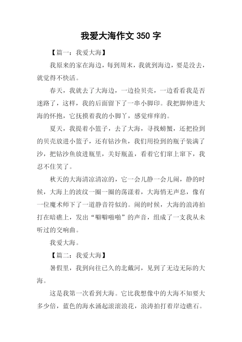 我爱大海作文350字.docx