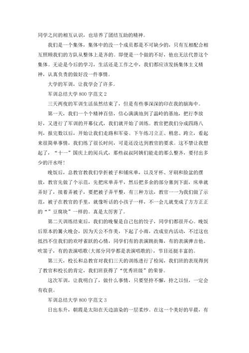 军训总结大学生800字范文4篇.docx