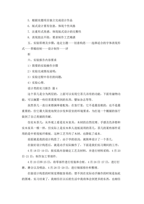 关于设计类的实习报告模板7篇.docx