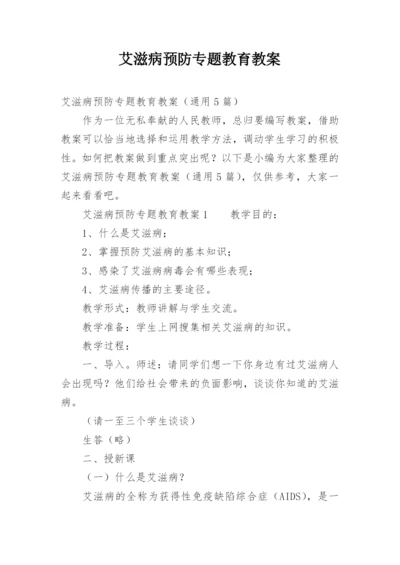 艾滋病预防专题教育教案.docx